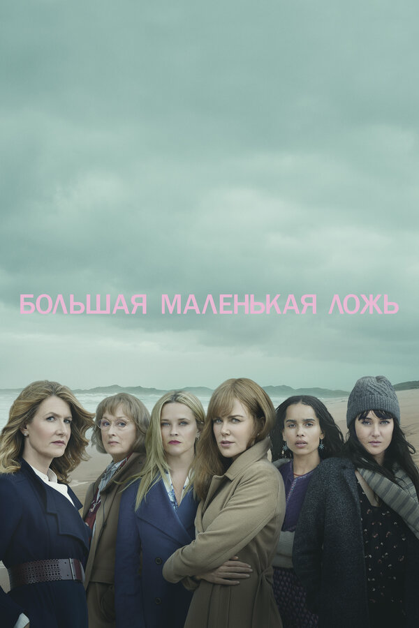 Большая маленькая ложь - постер
